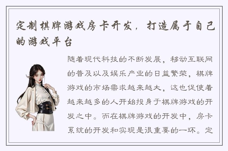 定制棋牌游戏房卡开发,打造属于自己的游戏平台