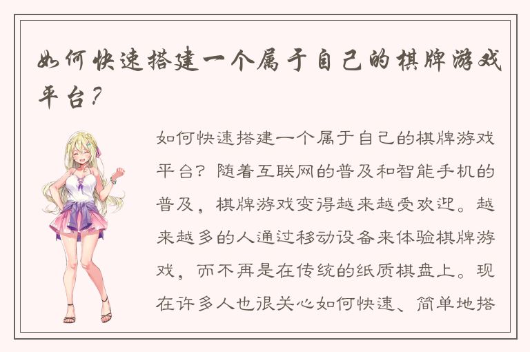 如何快速搭建一个属于自己的棋牌游戏平台？