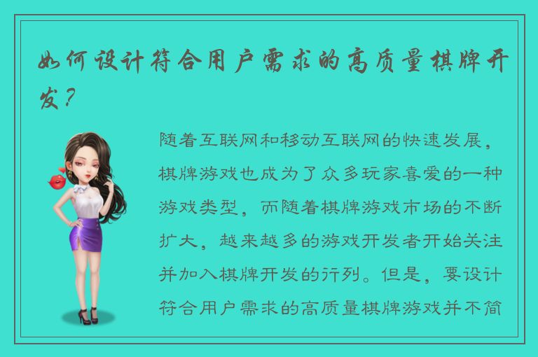 如何设计符合用户需求的高质量棋牌开发?