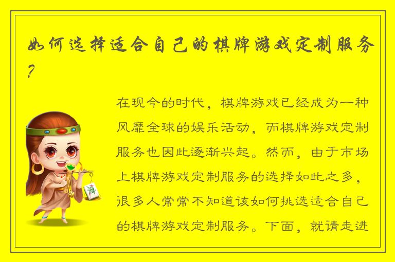 如何选择适合自己的棋牌游戏定制服务？