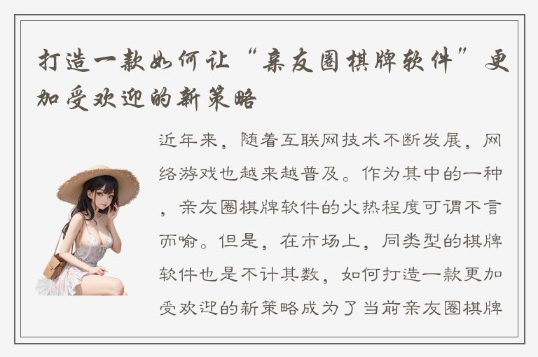 打造一款如何让“亲友圈棋牌软件”更加受欢迎的新策略