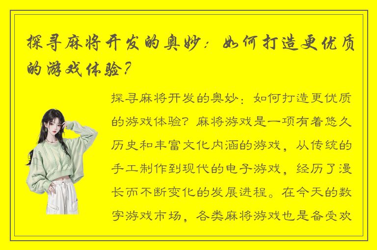 探寻麻将开发的奥妙:如何打造更优质的游戏体验?