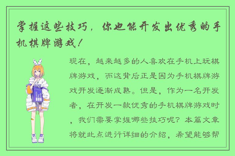 掌握这些技巧，你也能开发出优秀的手机棋牌游戏！
