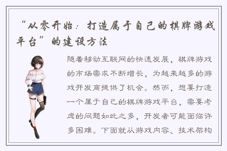 “从零开始：打造属于自己的棋牌游戏平台”的建设方法