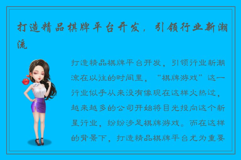 打造精品棋牌平台开发,引领行业新潮流
