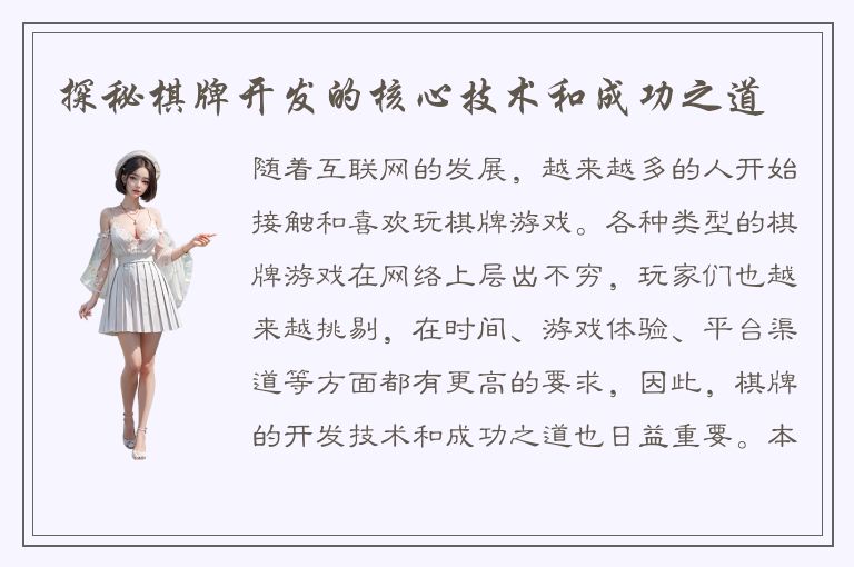 探秘棋牌开发的核心技术和成功之道