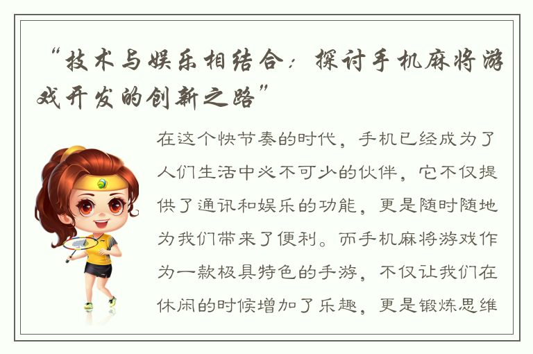 “技术与娱乐相结合：探讨手机麻将游戏开发的创新之路”