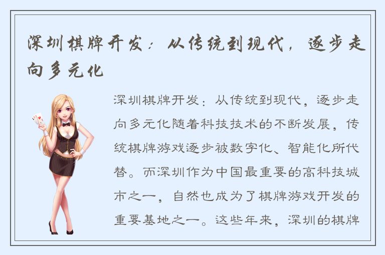 深圳棋牌开发：从传统到现代，逐步走向多元化