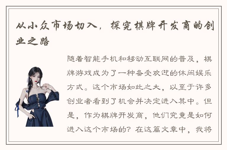 从小众市场切入，探究棋牌开发商的创业之路