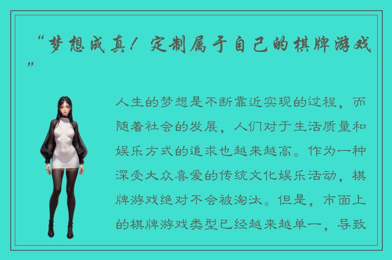 “梦想成真！定制属于自己的棋牌游戏”