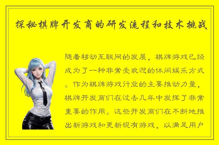 探秘棋牌开发商的研发流程和技术挑战