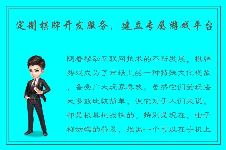 定制棋牌开发服务，建立专属游戏平台