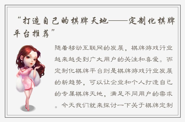 “打造自己的棋牌天地——定制化棋牌平台推荐”
