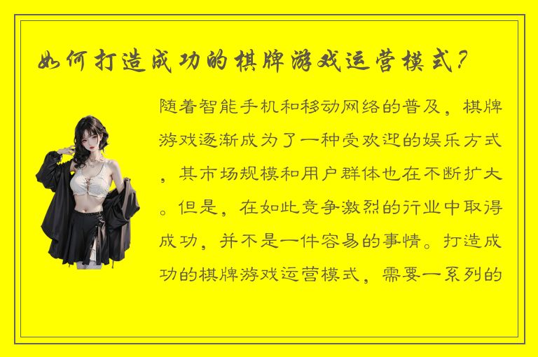 如何打造成功的棋牌游戏运营模式？