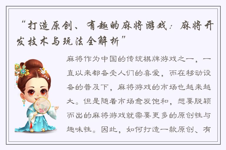 “打造原创、有趣的麻将游戏：麻将开发技术与玩法全解析”