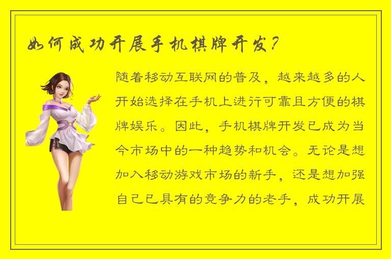 如何成功开展手机棋牌开发?