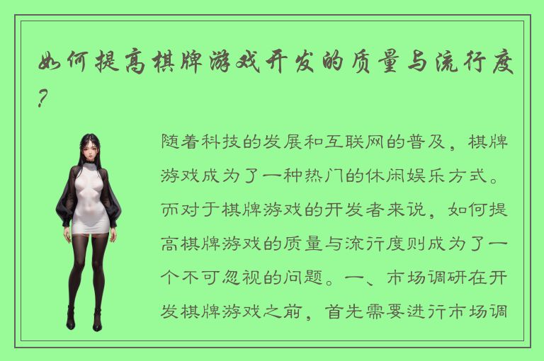 如何提高棋牌游戏开发的质量与流行度？