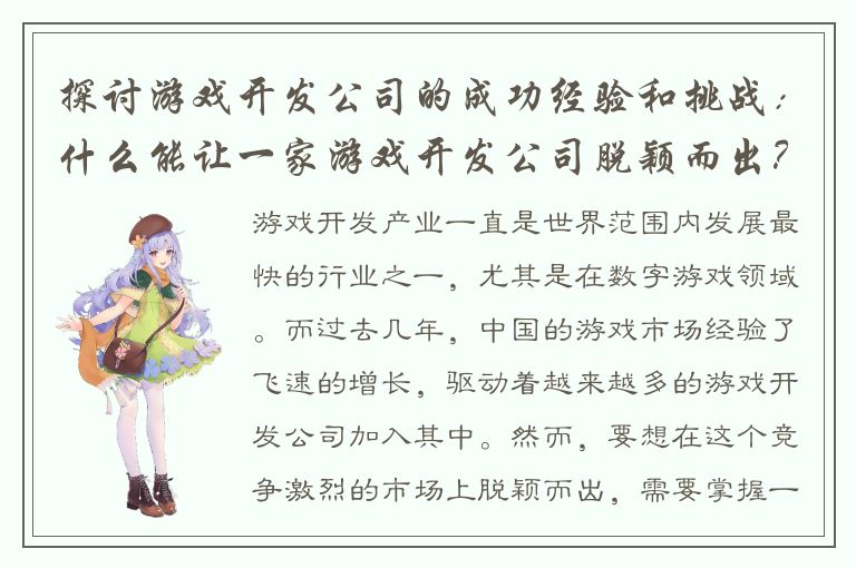 探讨游戏开发公司的成功经验和挑战:什么能让一家游戏开发公司脱颖而出?