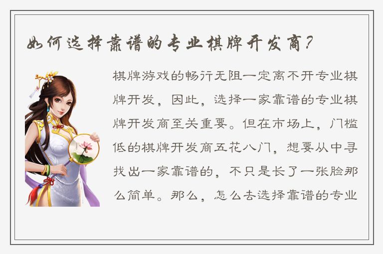 如何选择靠谱的专业棋牌开发商？