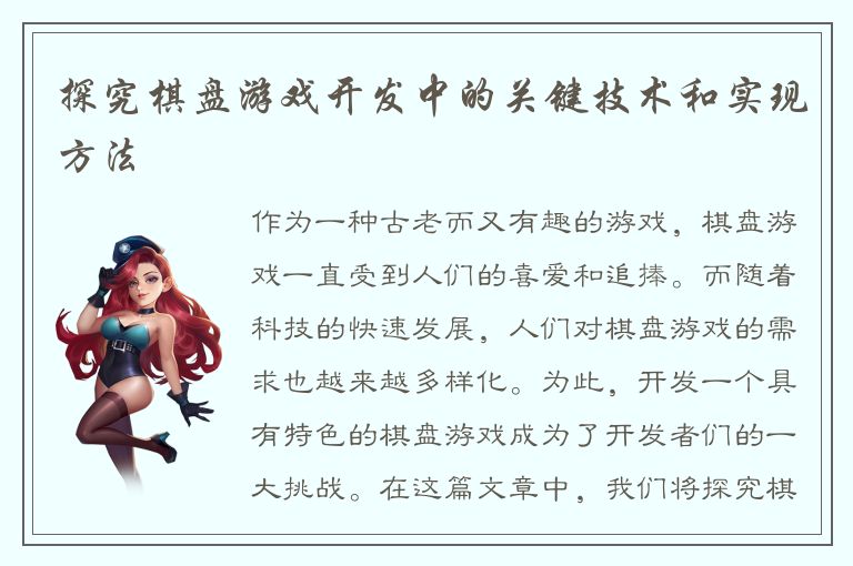 探究棋盘游戏开发中的关键技术和实现方法