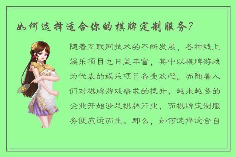 如何选择适合你的棋牌定制服务?
