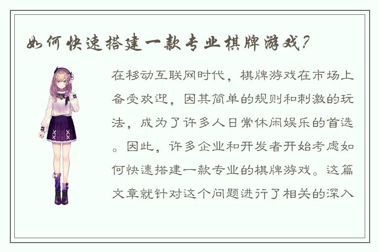 如何快速搭建一款专业棋牌游戏？