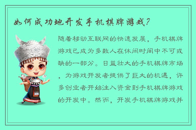 如何成功地开发手机棋牌游戏？