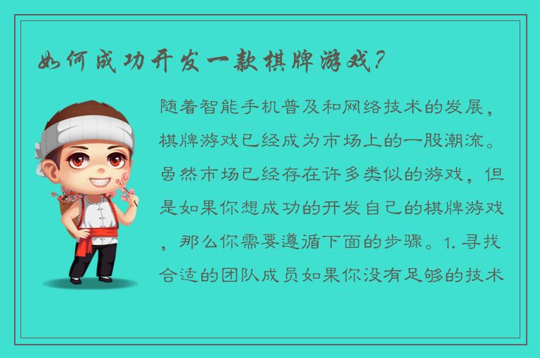 如何成功开发一款棋牌游戏？