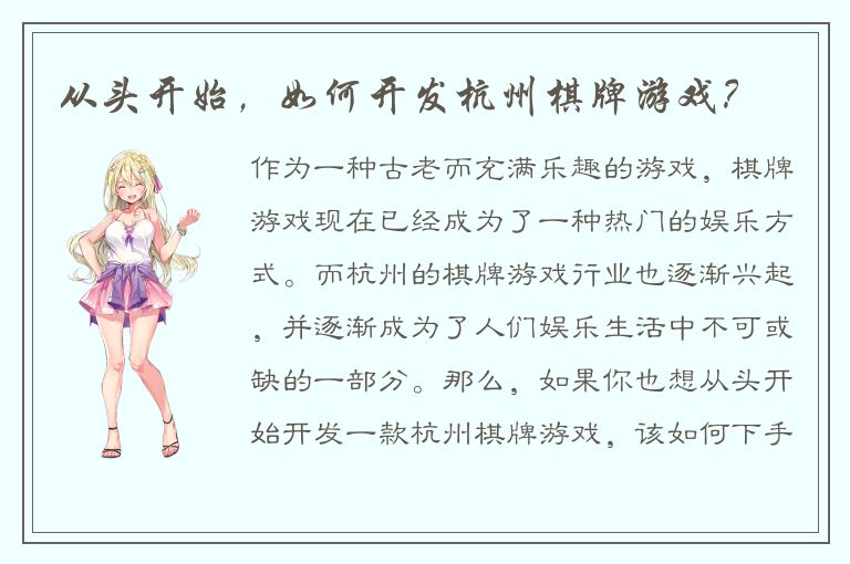 从头开始,如何开发杭州棋牌游戏?