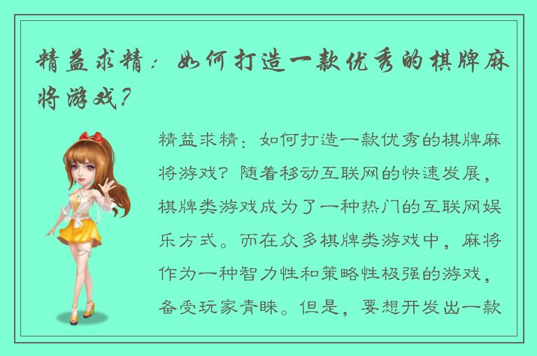 精益求精：如何打造一款优秀的棋牌麻将游戏？