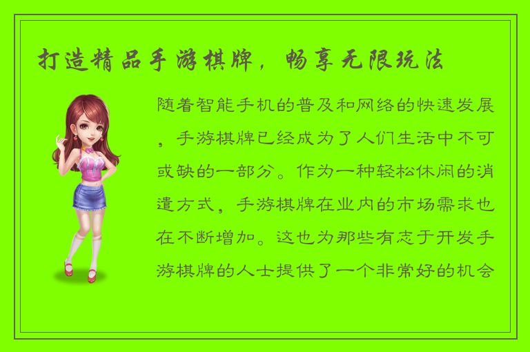 打造精品手游棋牌，畅享无限玩法