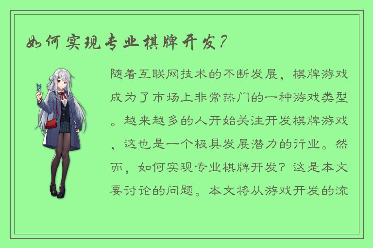 如何实现专业棋牌开发?