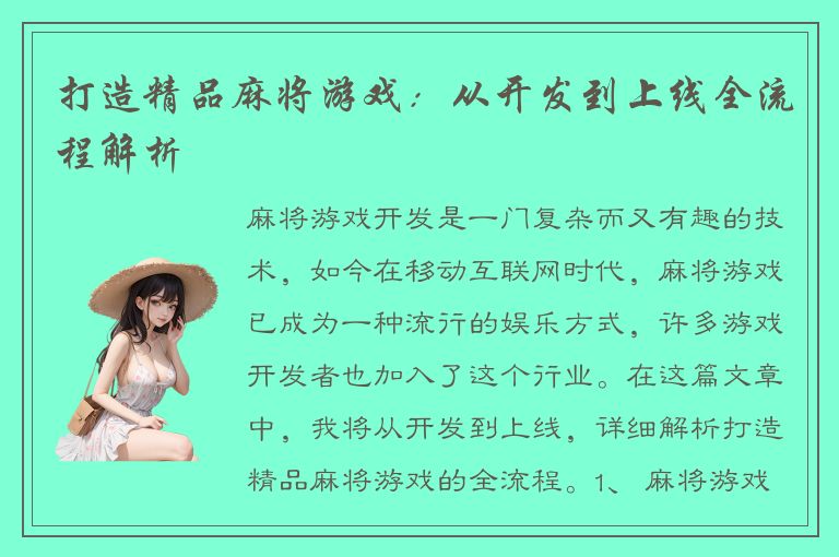 打造精品麻将游戏：从开发到上线全流程解析