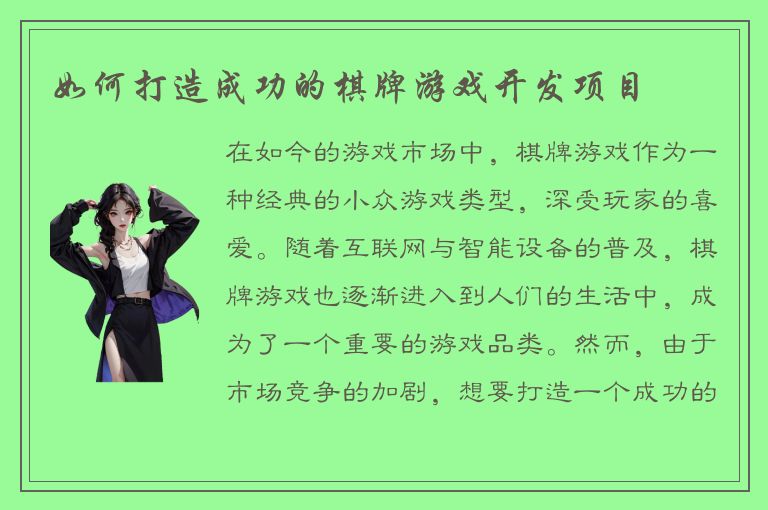 如何打造成功的棋牌游戏开发项目