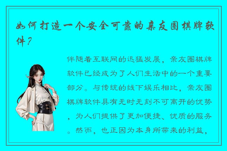 如何打造一个安全可靠的亲友圈棋牌软件？