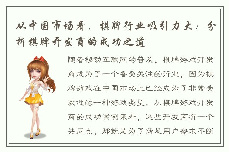 从中国市场看,棋牌行业吸引力大:分析棋牌开发商的成功之道