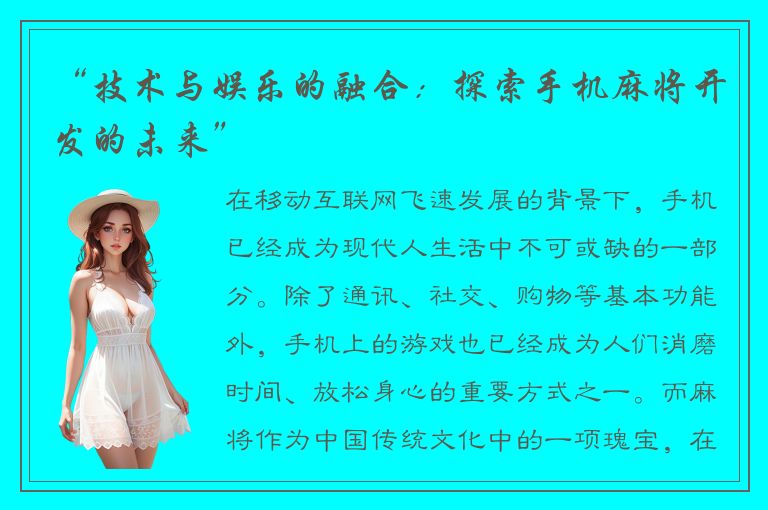“技术与娱乐的融合：探索手机麻将开发的未来”