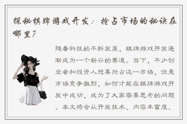 探秘棋牌游戏开发：抢占市场的秘诀在哪里？