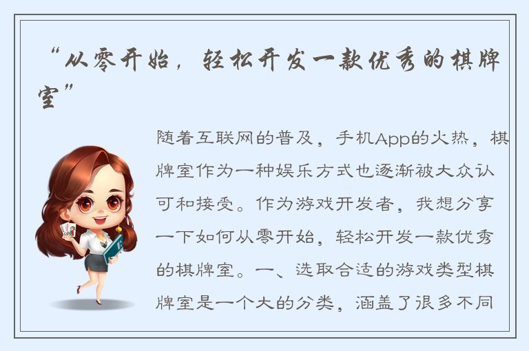 “从零开始，轻松开发一款优秀的棋牌室”