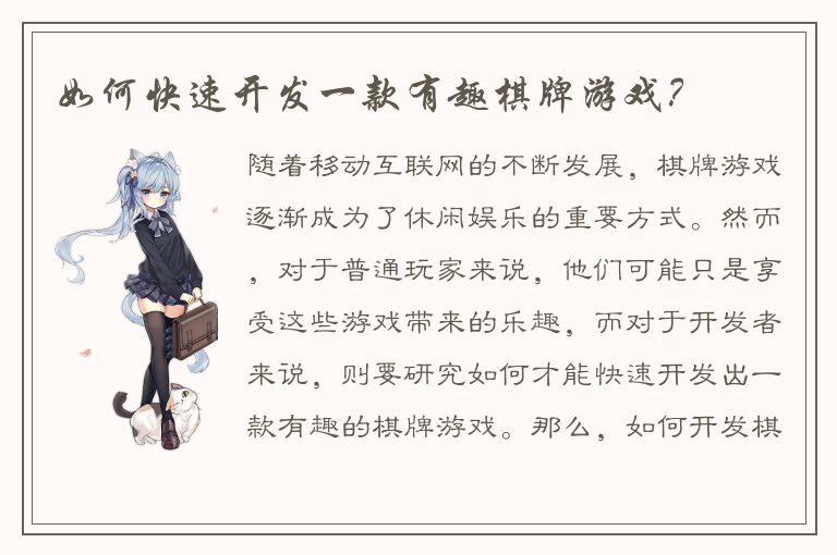 如何快速开发一款有趣棋牌游戏？