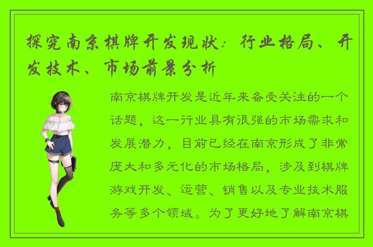 探究南京棋牌开发现状：行业格局、开发技术、市场前景分析