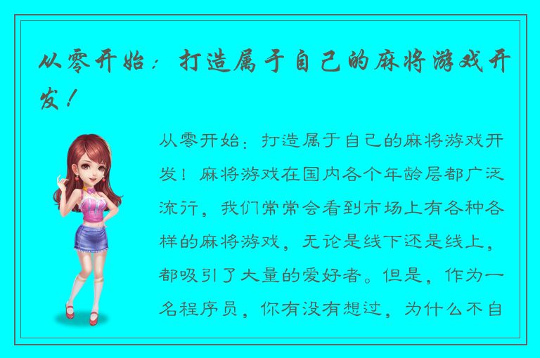 从零开始：打造属于自己的麻将游戏开发！