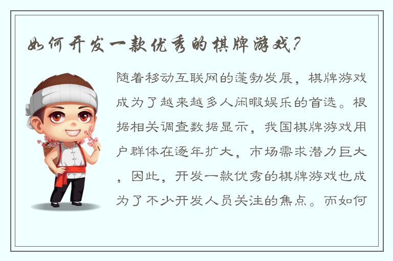 如何开发一款优秀的棋牌游戏?