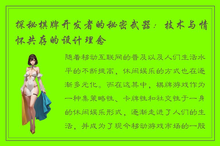 探秘棋牌开发者的秘密武器：技术与情怀共存的设计理念
