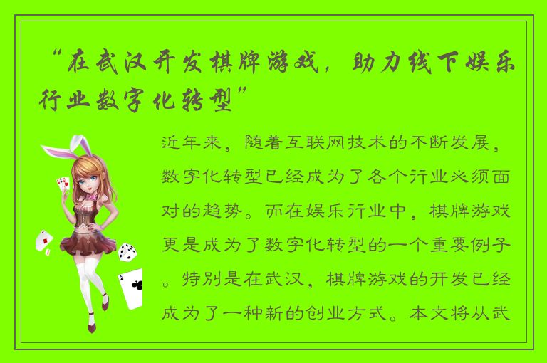 “在武汉开发棋牌游戏，助力线下娱乐行业数字化转型”