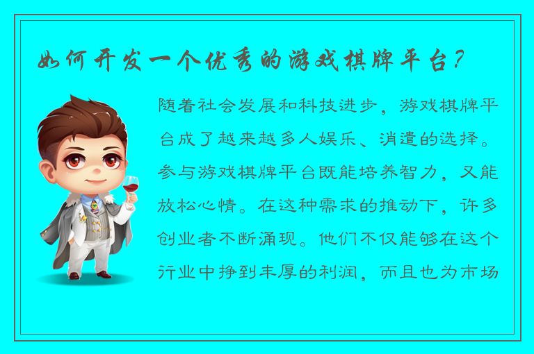 如何开发一个优秀的游戏棋牌平台？