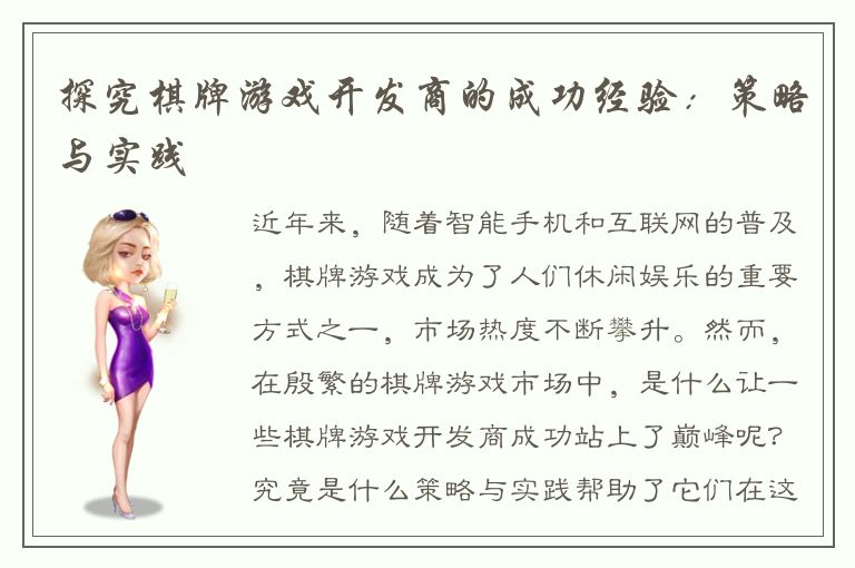 探究棋牌游戏开发商的成功经验:策略与实践