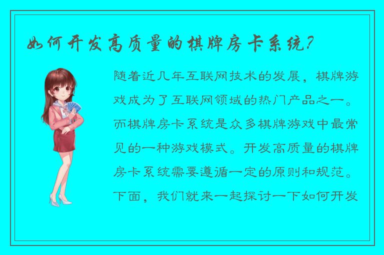 如何开发高质量的棋牌房卡系统？