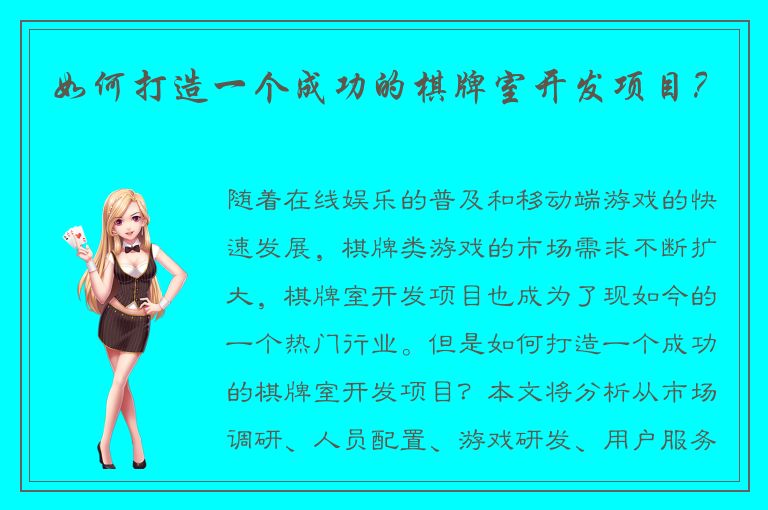 如何打造一个成功的棋牌室开发项目？