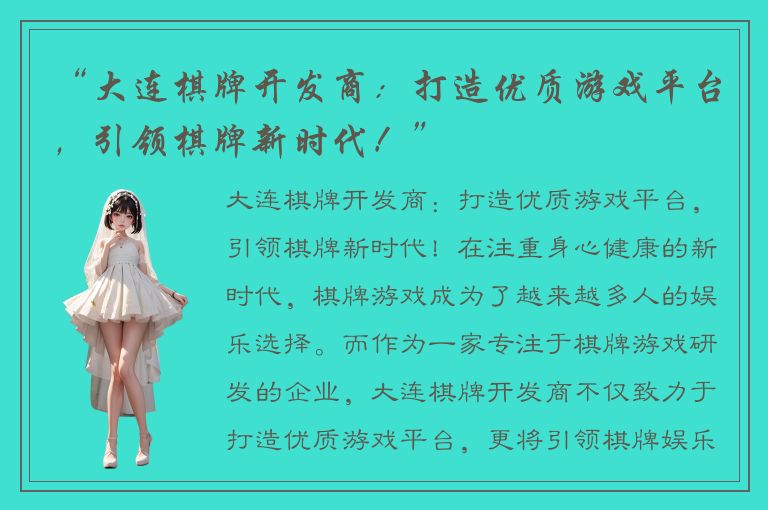 “大连棋牌开发商：打造优质游戏平台，引领棋牌新时代！”